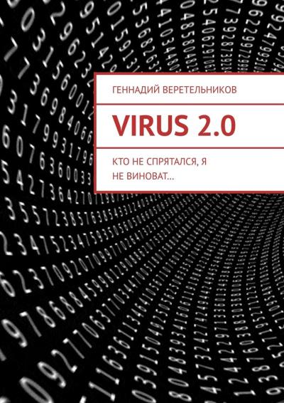 Книга VIRUS 2.0. Кто не спрятался, я не виноват… (Геннадий Анатольевич Веретельников)